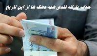یارانه نقدی همه دهک ها از این تاریخ حذف می شود + اطلاعات بیشتر