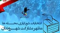زمان اعلام نتایج قطعی انتخابات شورایاری‌ها/تشکیل کمیته‌هایی برای بررسی شکایات مردمی