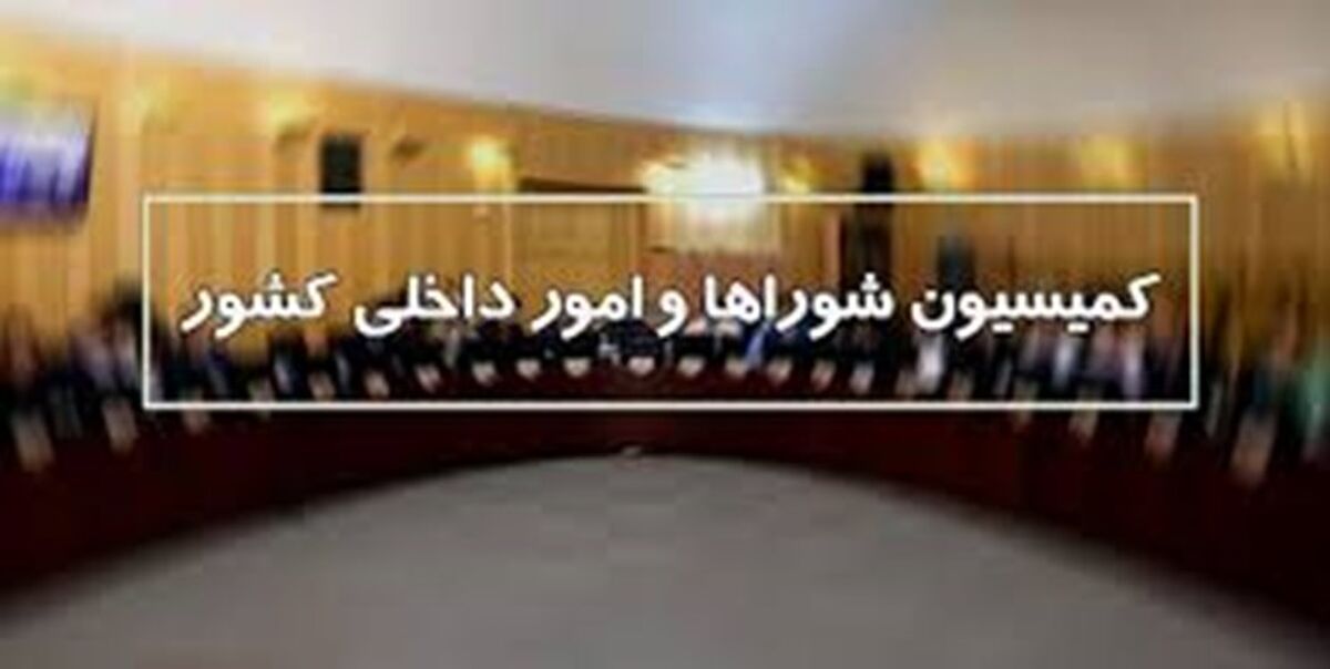 اصلاح لایحه درآمد پایدار شهرداری‌ها و دهیاری‌ها در کمیسیون شوراها