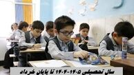سال تحصیلی ۱۴۰۵-۱۴۰۴ تا پایان خرداد خواهد بود