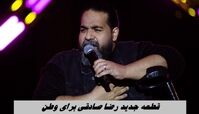 قطعه جدید رضا صادقی برای وطن + ویدئو