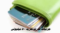 جزئیات دریافت کارت خرید 500 میلیونی   