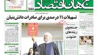 روزنامه‌های اقتصادی/تسهیلات 11درصدی برای صادرات دانش‌بنیان