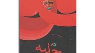 کتاب «حلیه» منتشر شد 