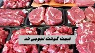 قیمت گوشت نجومی شد
