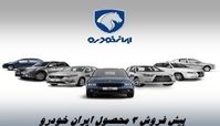  پیش‌ فروش 3 محصول پرفروش ایران‌ خودرو با تحویل فوری