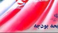 متن کامل اصلاحیه دولت بر قانون بودجه ۹۲