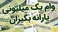 
واریز وام یک میلیون تومانی کرونا
