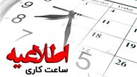 ساعت کاری بانک‌ها و مدارس هم تغییر می کند ؟