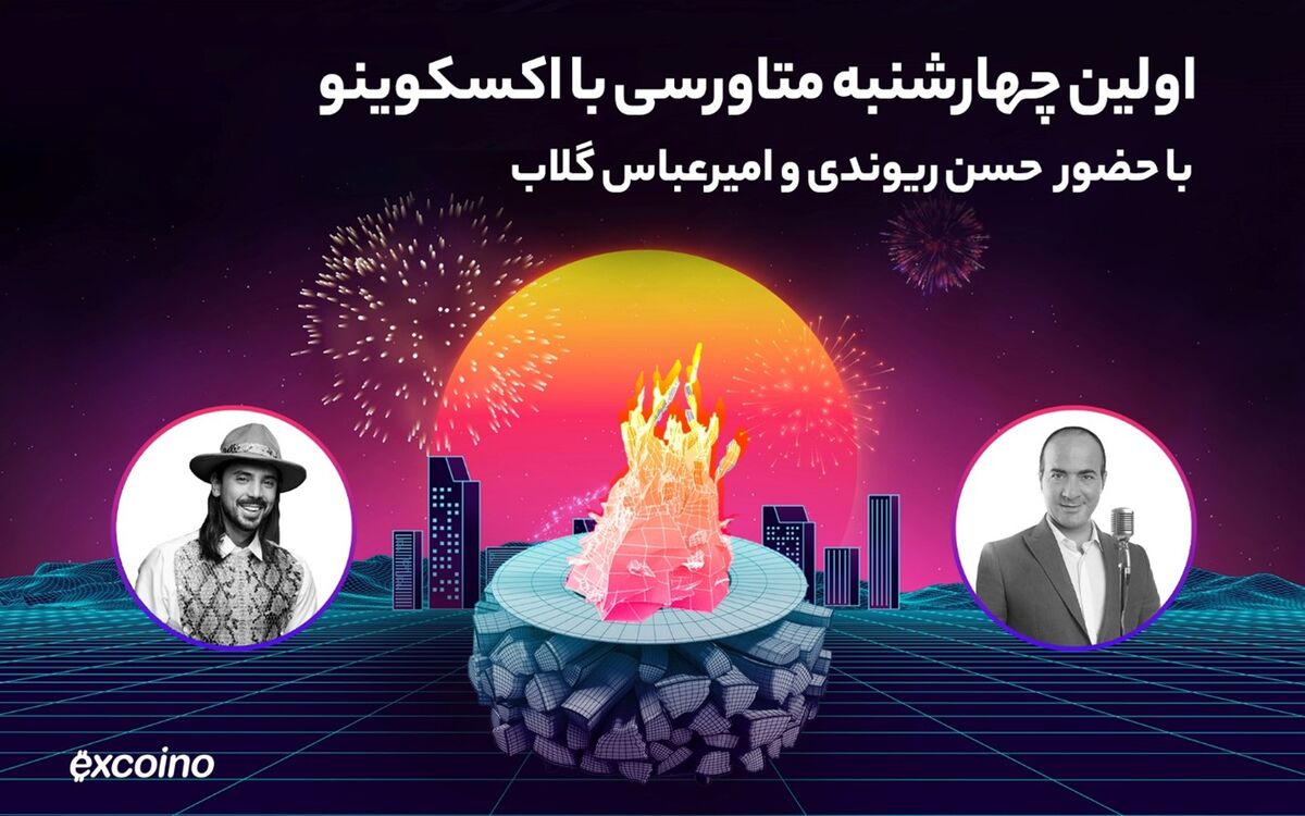 اولین چهارشنبه‌سوری متاورسی تاریخ ایران؛ آتش بازی با طعم خنده در دنیای دیجیتال