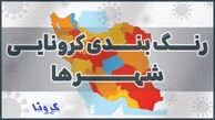 آخرین وضعیت رنگ‌بندی شهر‌ها تا ۱۸ فروردین
