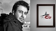 محسن چاوشی تیتراژ یک سریال ماه رمضان را می‌خواند