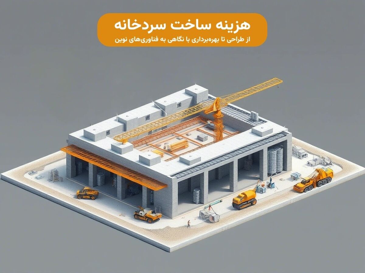 هزینه ساخت سردخانه در سال 1404: راهنمای جامع از طراحی تا بهره‌برداری با نگاهی به فناوری‌های نوین