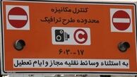 ناعدالتی در ورود به محدوده طرح ترافیک