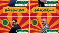 تشبیه کمدین «خنداننده‌شو» به رابین ویلیامز!