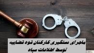 ماجرای دستگیری کارکنان قوه قضاییه توسط اطلاعات سپاه