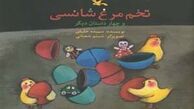 داستان‌هایی تخیلی در «تخم مرغ شانسی»