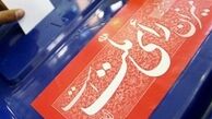 شرایط سنی و مدرک تحصیلی کاندیداهای ریاست‌جمهوری مشخص شد + جزئیات