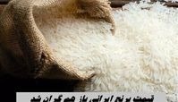 قیمت برنج ایرانی باز هم گران شد | برنج دم سیاه گیلان رکورددار