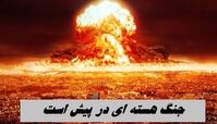 جنگ هسته ای در پیش است ؛ گروسی نگران شد !