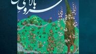 «سرو بالایِ سَهی» و «ساقه خشک بهار» در بازار موسیقی