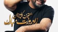تبریک عصر جدیدی ها به کاپیتان خوشتیپشان+عکس