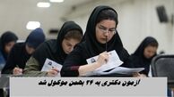 زمان آزمون دکتری به 24 بهمن موکول شد