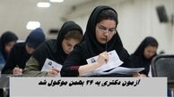 زمان آزمون دکتری به 24 بهمن موکول شد