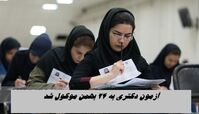 زمان آزمون دکتری به 24 بهمن موکول شد