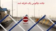 جاده چالوس یک طرفه شد 