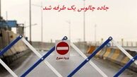 جاده چالوس یک طرفه شد 