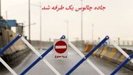 جاده چالوس یک طرفه شد 