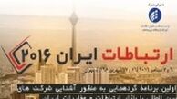چند و چون همایش "ایران کانکت 2016 در تهران