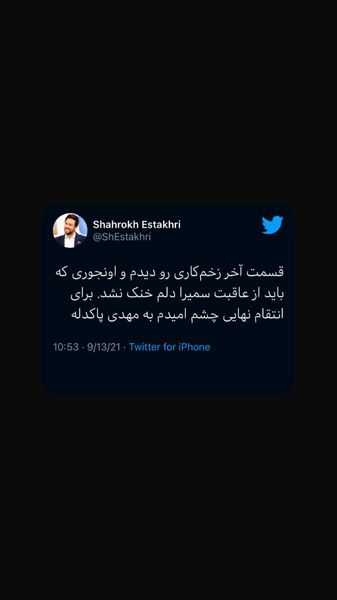 توییت جالب شاهرخ استخری در مورد زخم کاری + عکس