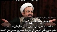 اقدامات بی بی سی در راستای بزک کردن استکبار است