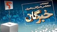 آخرین نتایج انتخابات مجلس خبرگان رهبری تهران