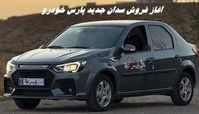 آغاز فروش سدان جدید پارس خودرو + آخرین مهلت ثبت نام
