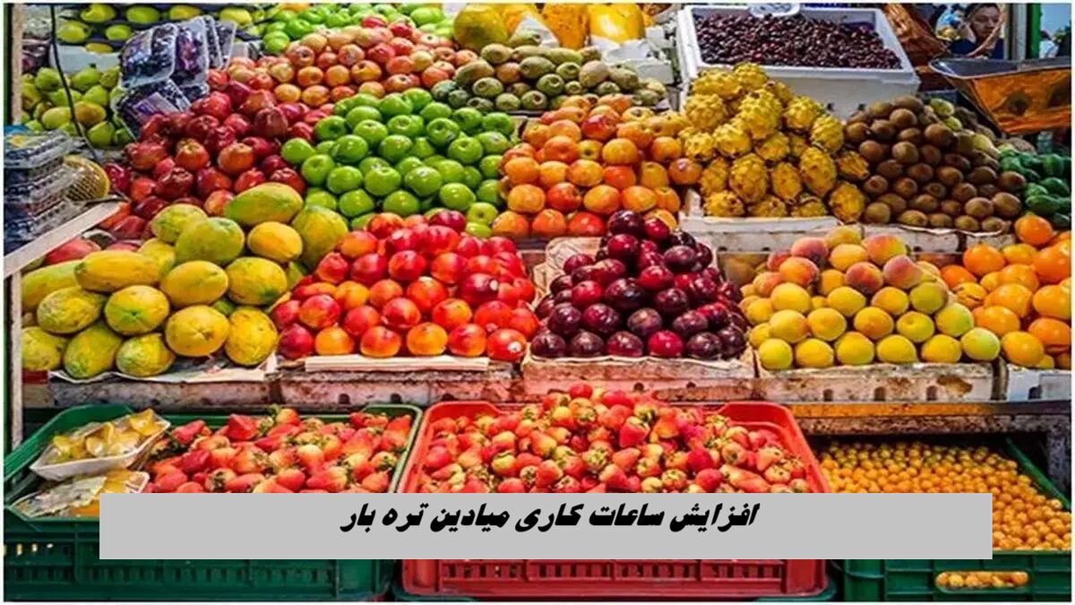 افزایش ساعات کاری میادین تره&zwnj; بار + اطلاعات بیشتر