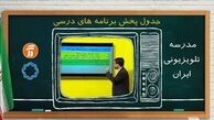  برنامه آموزشی مدرسه تلویزیونی در 20 آذر تمامی مقاطع تحصیلی