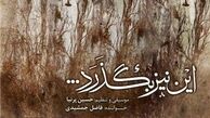 فاضل جمشیدی: پس از یک دوره بیماری این آلبوم را خواندم