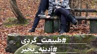 طبیعت گردی بهاره رهنما با حاجی + عکس