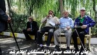 عیدی بازنشستگان بهمن ماه واریز می شود + اطلاعات بیشتر