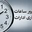 ابلاغ ساعات کاری جدید دستگاه‌های اجرایی از اول مهر تا پایان سال/ فعالیت از ۸ تا ۱۳