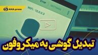 تبدیل گوشی به میکروفون