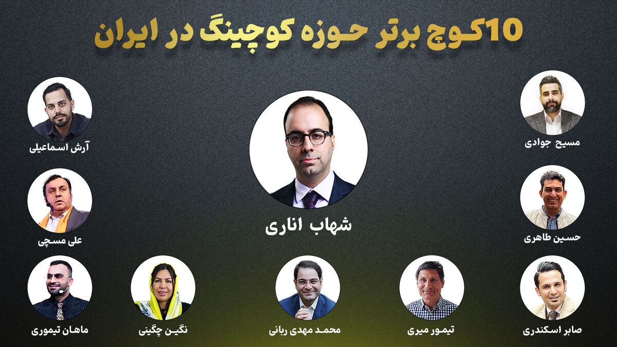 ۱۰ کوچ برتر حوزه کوچینگ در ایران