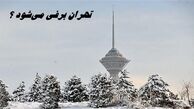 تهران برفی می‌شود ؟
