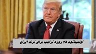 ترامپ 45 روز فرصت داد ؛ ایران را ترک کنید | ماجرا چیست ؟