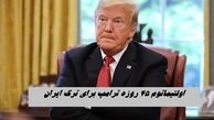 ترامپ 45 روز فرصت داد ؛ ایران را ترک کنید | ماجرا چیست ؟