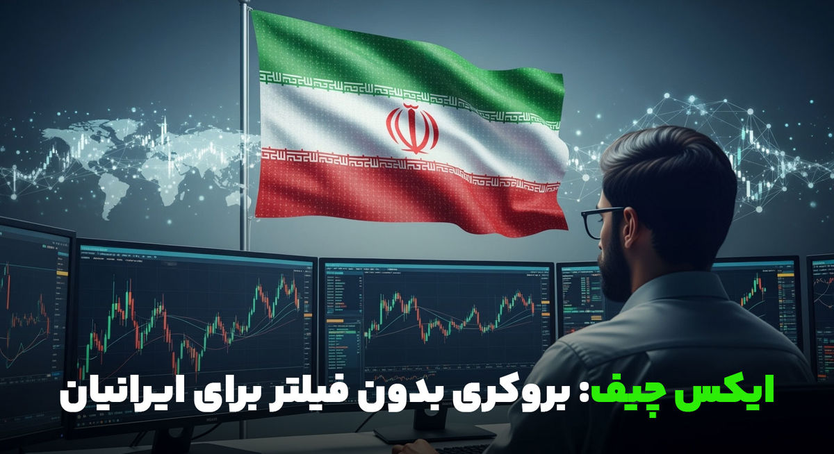 ایکس‌چیف: بروکری بدون فیلتر برای ایرانیان