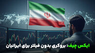 ایکس‌چیف: بروکری بدون فیلتر برای ایرانیان